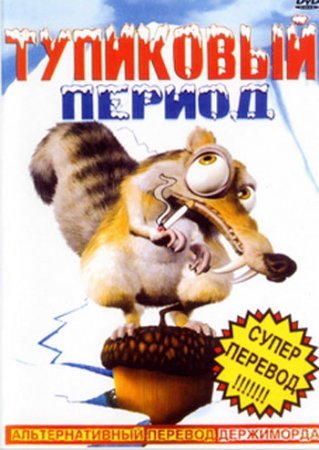 Тупиковый период / Ice age AVO
