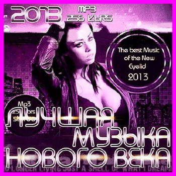 VA - Лучшая Музыка Нового Века