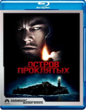 Остров проклятых / Shutter Island DUB