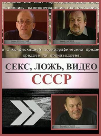 Секс, ложь, видео: СССР