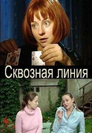 Сквозная линия