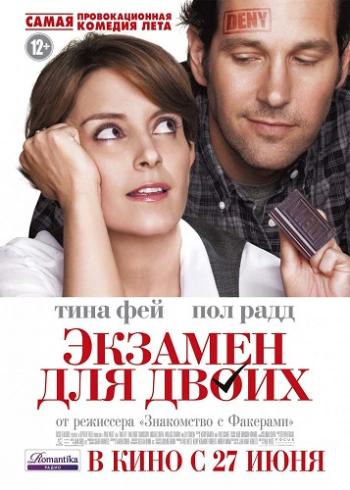 Экзамен для двоих / Admission DUB