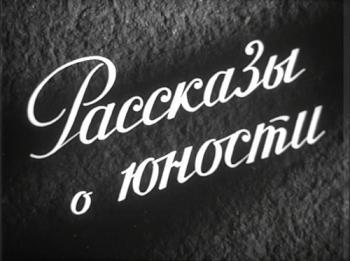 Рассказы о юности