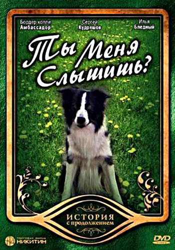 Ты меня слышишь?