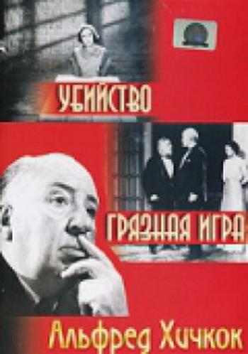 Убийство! / Murder! DVO