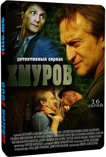 Хмуров / Плохой мент (1-16 серии из 16)