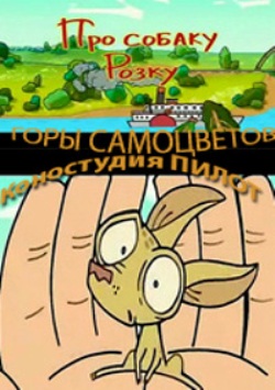 Про собаку Розку