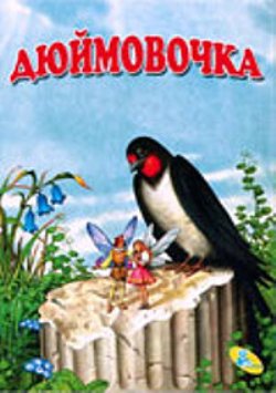Дюймовочка