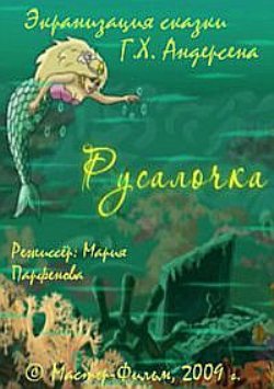 Русалочка