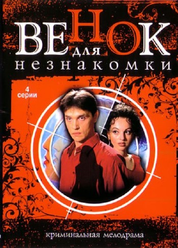 Венок для незнакомки (4 серии из 4)