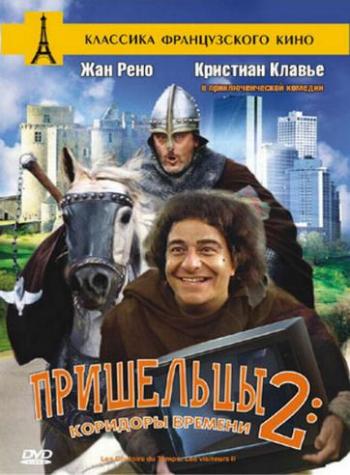 Пришельцы 2: Коридоры времени / Les couloirs du temps: Les visiteurs 2 2xMVO+DVO+2xAVO
