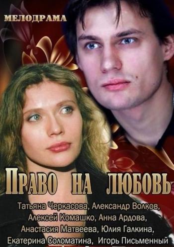 Право на любовь (1-4 серии из 4)