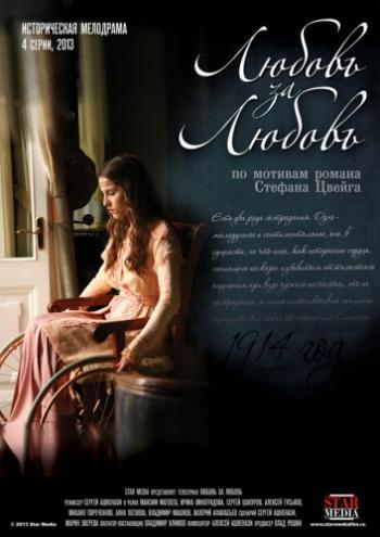 Любовь за любовь (4 серии из 4)