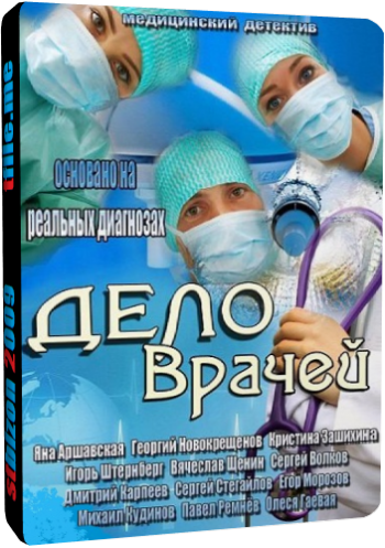Дело врачей (101-155 серии из ?)