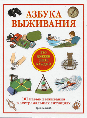 Азбука выживания. Это должен знать каждый