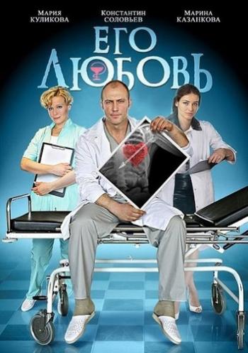 Его любовь (4 серии из 4)