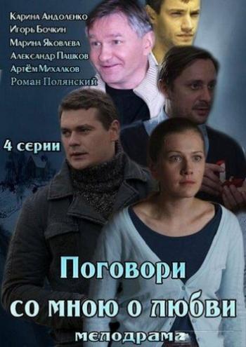 Поговори со мною о любви (4 серии из 4)