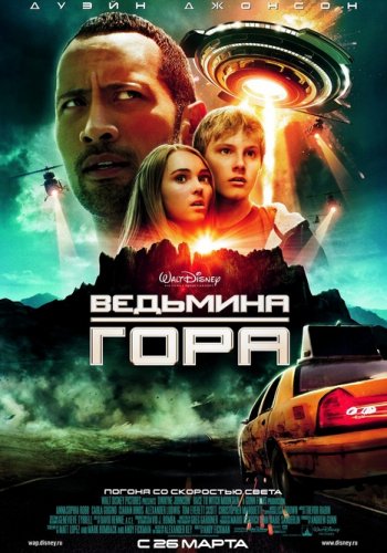 Ведьмина гора / Race to Witch Mountain DUB