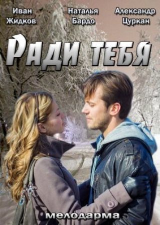 Ради тебя (4 серии из 4)