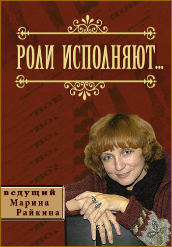 Роли исполняют - Встреча с Еленой Прокловой
