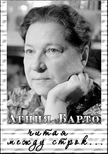 Агния Барто. Читая между строк