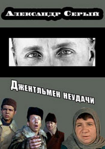 Александр Серый. Джентльмен неудачи