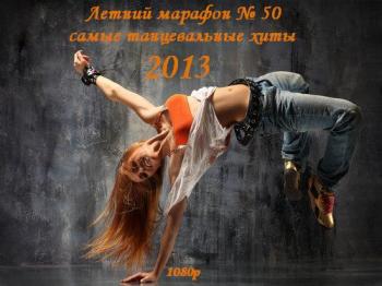 VA - Летний марафон № 50