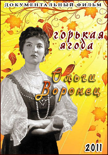 Горькая ягода Ольги Воронец