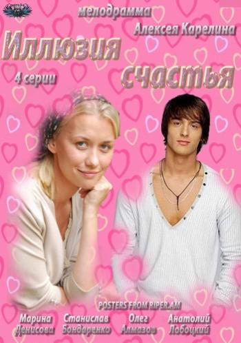 Иллюзия счастья (2 серии из 2)