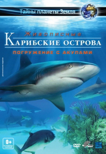 Карибские острова : Погружение с акулами / Adventure Carribean : Diving With Sharks VO