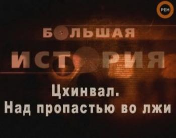 Большая история: Цхинвал. Над пропастью во лжи
