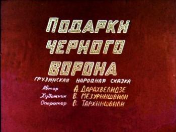 Подарки черного ворона