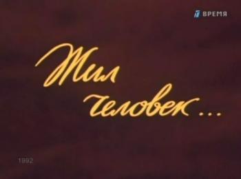 Жил человек...