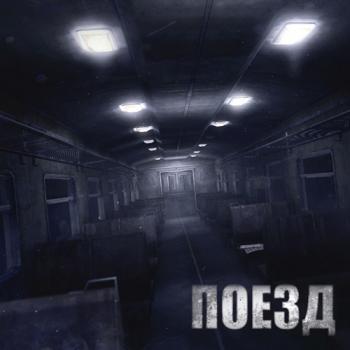 The Train / Поезд (v.1.0)