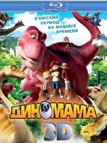 Диномама / Dino Time DUB