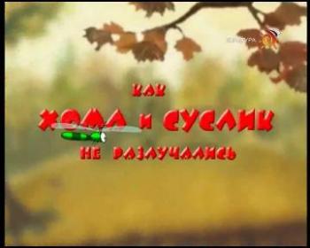 Как Хома и Суслик не разлучались. Удивительные приключения Хомы