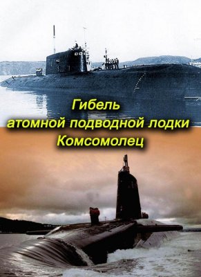 Служу Советскому Союзу. Гибель атомной подводной лодки