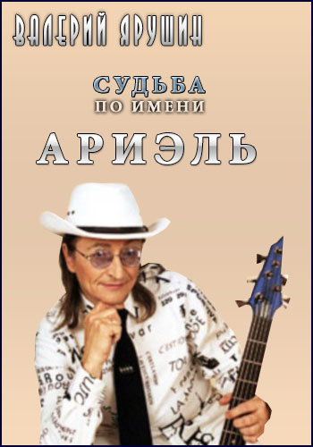 Валерий Ярушин. Судьба по имени Ариэль