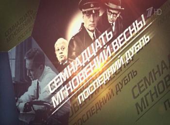 Семнадцать мгновений весны. Последний дубль ...