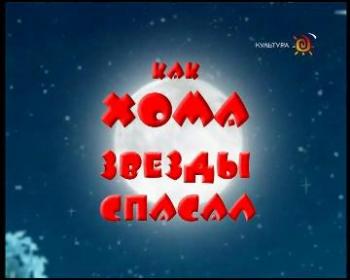 Как Хома звезды спасал. Удивительные приключения Хомы