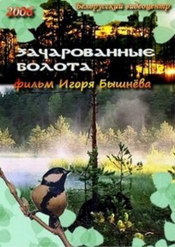 Зачарованные болота