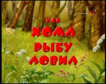 Как Хома рыбу ловил. Удивительные приключения Хомы