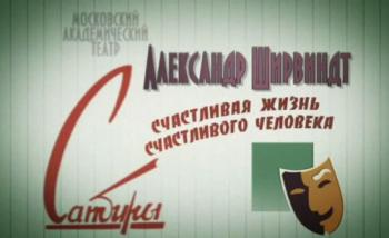 Александр Ширвиндт. Счастливая жизнь счастливого человека