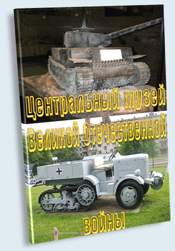 Центральный музей Великой Отечественной войны