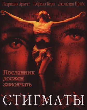 Стигматы / Stigmata AVO