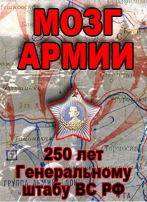 Мозг армии