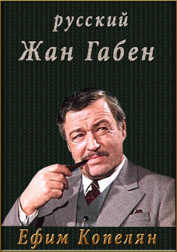 Ефим Копелян. Русский Жан Габен