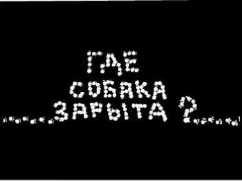 Где собака зарыта ?