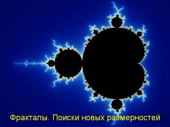 Фракталы. Поиски новых размерностей / Fractals. Hunting The Hidden Dimension VO