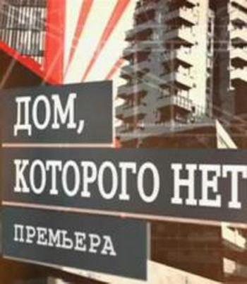 Дом, которого нет